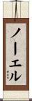 Nawelle Scroll