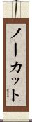 ノーカット Scroll