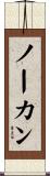ノーカン Scroll
