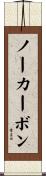 ノーカーボン Scroll