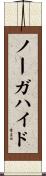 ノーガハイド Scroll