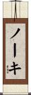 ノーキ Scroll
