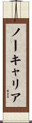 ノーキャリア Scroll
