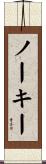 ノーキー Scroll