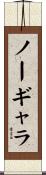ノー・ギャラ Scroll