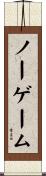 ノーゲーム Scroll