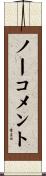 ノーコメント Scroll