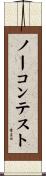 ノー・コンテスト Scroll