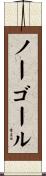 ノーゴール Scroll