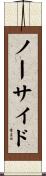 ノー・サイド Scroll