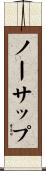 ノーサップ Scroll