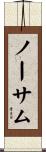 ノーサム Scroll