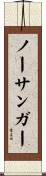 ノーサンガー Scroll