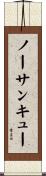 ノー・サンキュー Scroll