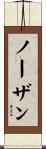ノーザン Scroll