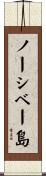 ノーシベー島 Scroll