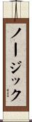 ノージック Scroll