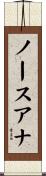 ノースアナ Scroll