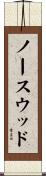 ノースウッド Scroll