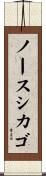 ノースシカゴ Scroll