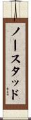 ノースタッド Scroll