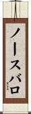 ノースバロ Scroll