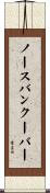 ノースバンクーバー Scroll