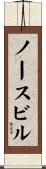 ノースビル Scroll