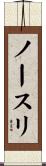ノースリ Scroll