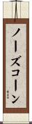ノーズコーン Scroll