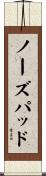 ノーズパッド Scroll