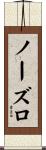 ノーズロ Scroll