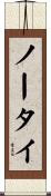 ノータイ Scroll