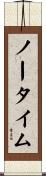 ノー・タイム Scroll