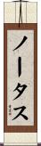 ノータス Scroll