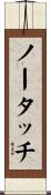 ノータッチ Scroll