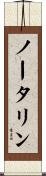 ノータリン Scroll