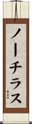 ノーチラス Scroll