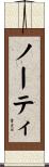 ノーティ Scroll