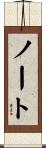 ノート Scroll
