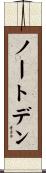 ノートデン Scroll