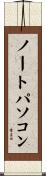 ノートパソコン Scroll