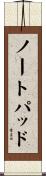 ノートパッド Scroll