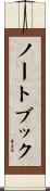 ノートブック Scroll