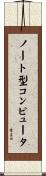 ノート型コンピュータ Scroll