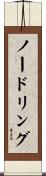 ノードリング Scroll