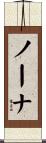 ノーナ Scroll