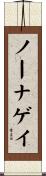 ノーナゲイ Scroll