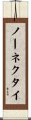 ノーネクタイ Scroll