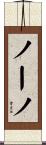 ノーノ Scroll